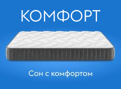 Коллекция матрасов COMFORT